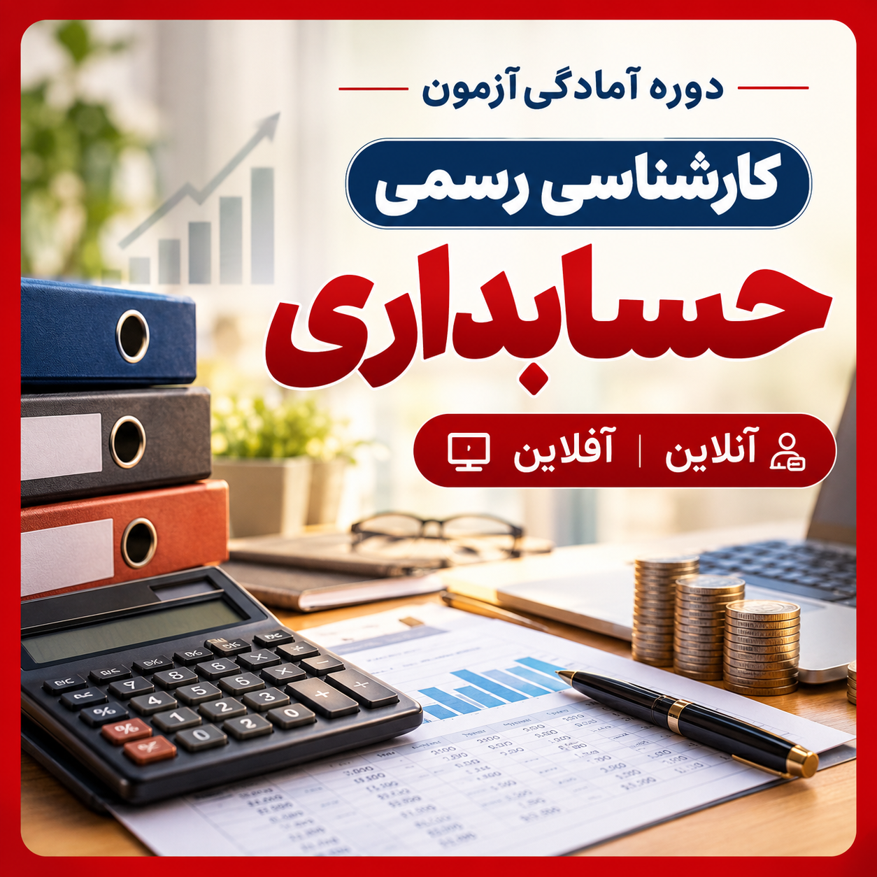 دوره های آمادگی کارشناسی رسمی حسابداری