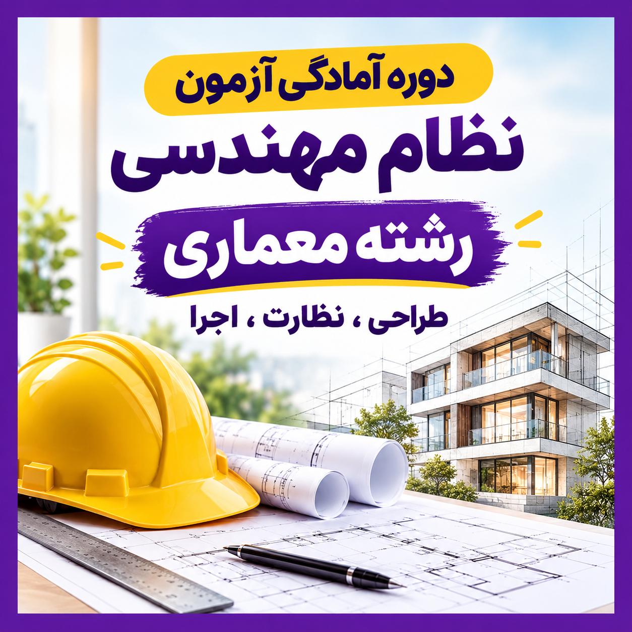 دوره آمادگی آزمون نظام مهندسی معماری