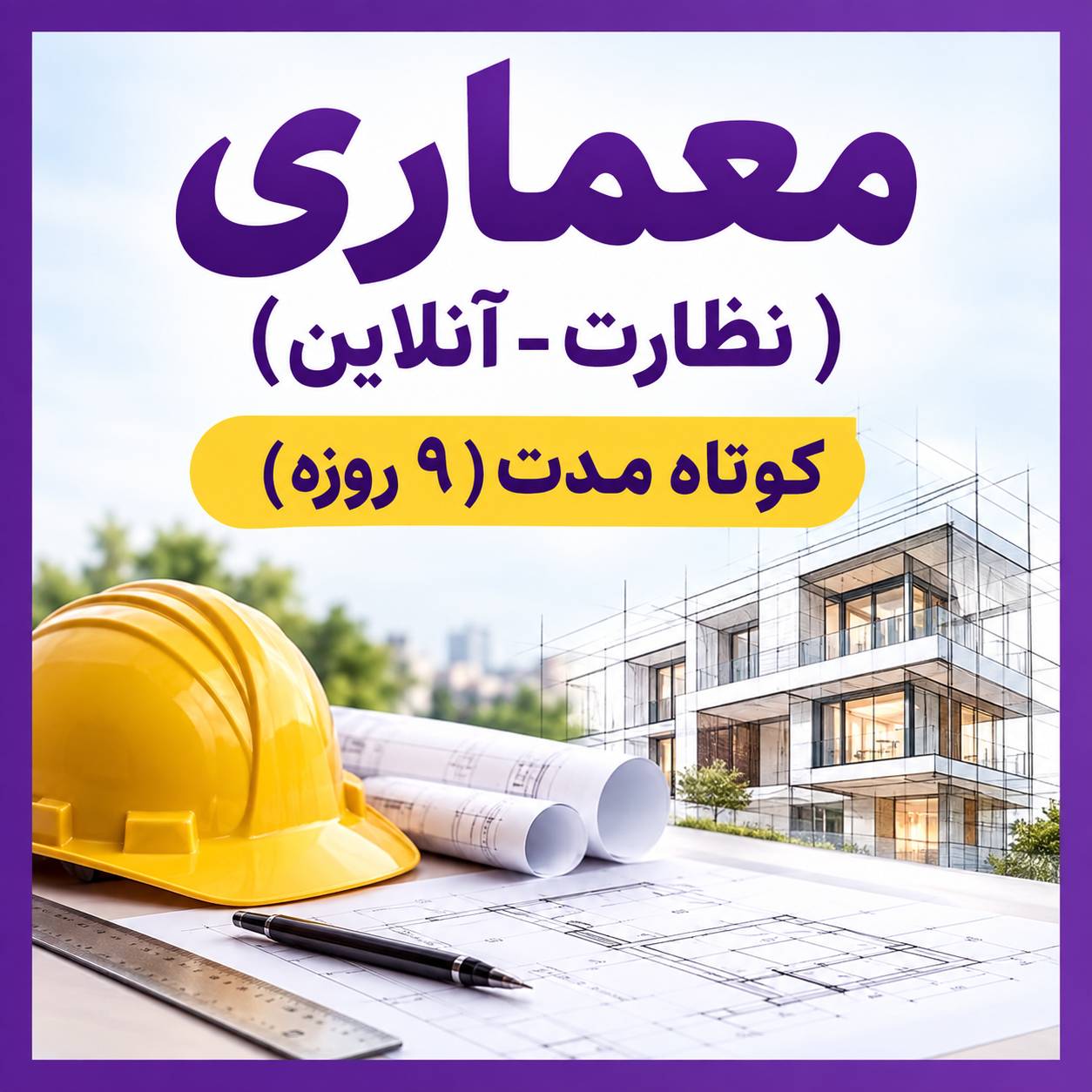 دوره کوتاه مدت نظارت معماری