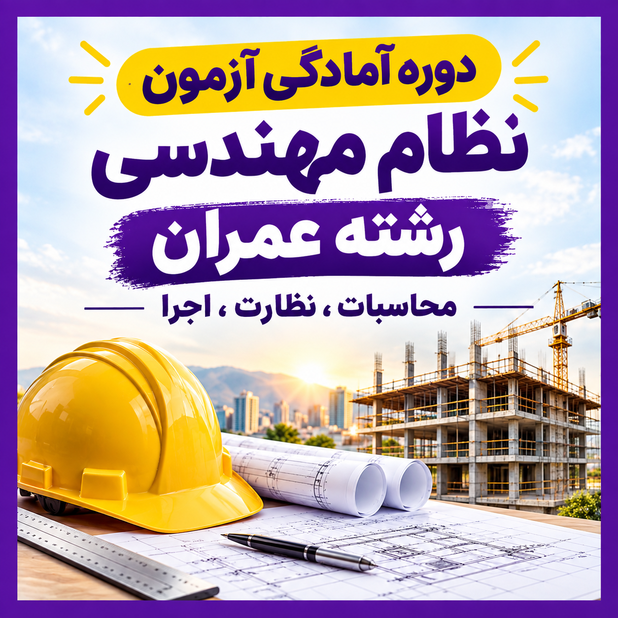 دوره آمادگی آزمون نظام مهندسی عمران