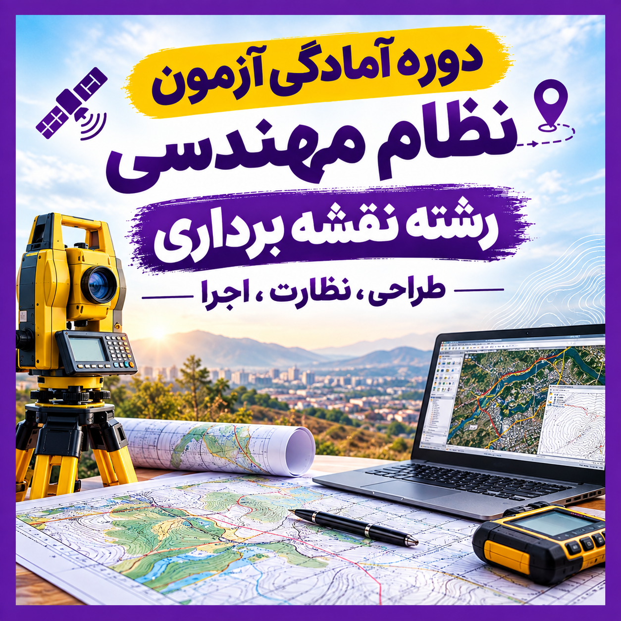 دوره آمادگی آزمون نظام مهندسی نقشه برداری