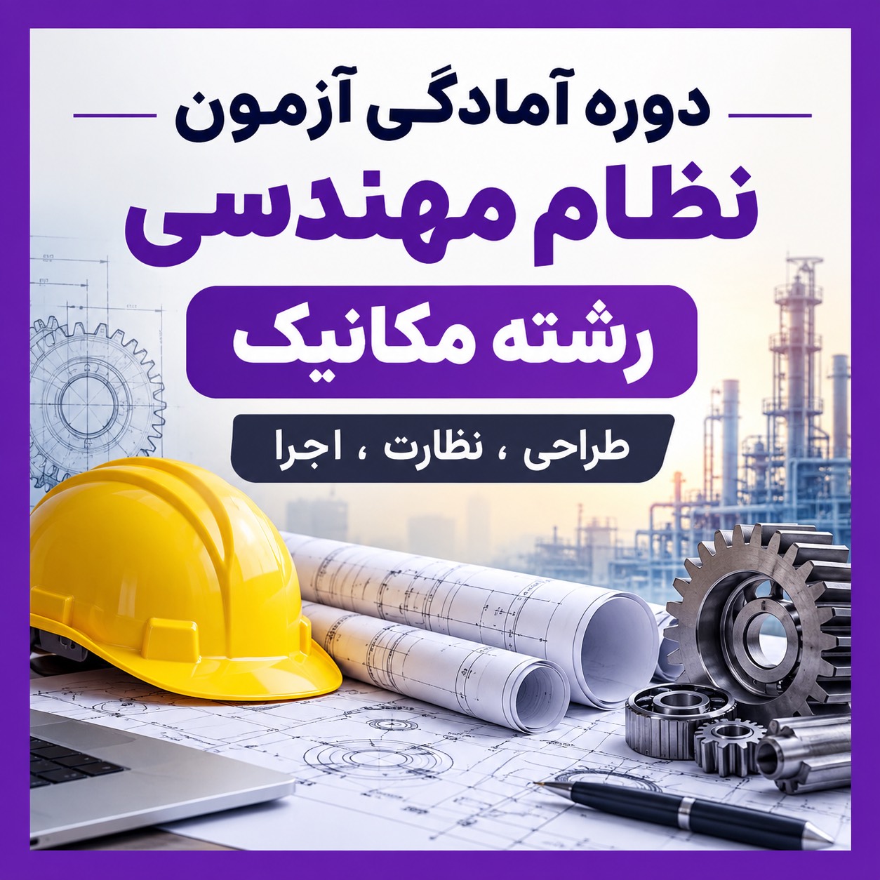 دوره آمادگی آزمون نظام مهندسی مکانیک