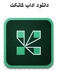 دانلود نرم افزار اداب کانکت
