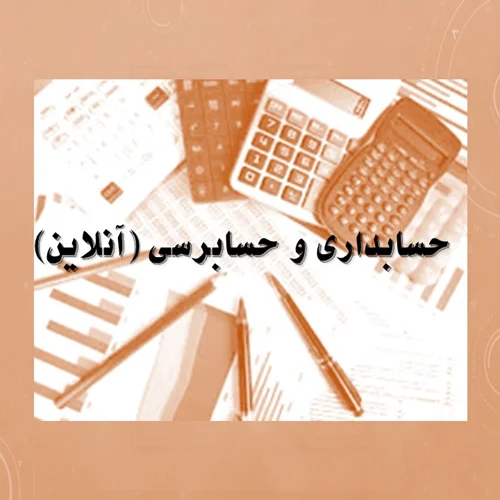دوره های آمادگی کارشناسی رسمی حسابداری