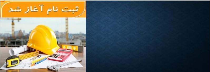 شروع دوره های کارشناس رسمی و نظام مهندسی