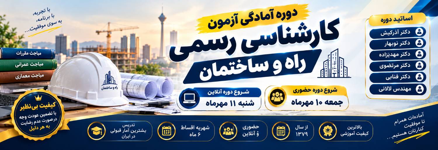 کارشناسی راه وساختمان