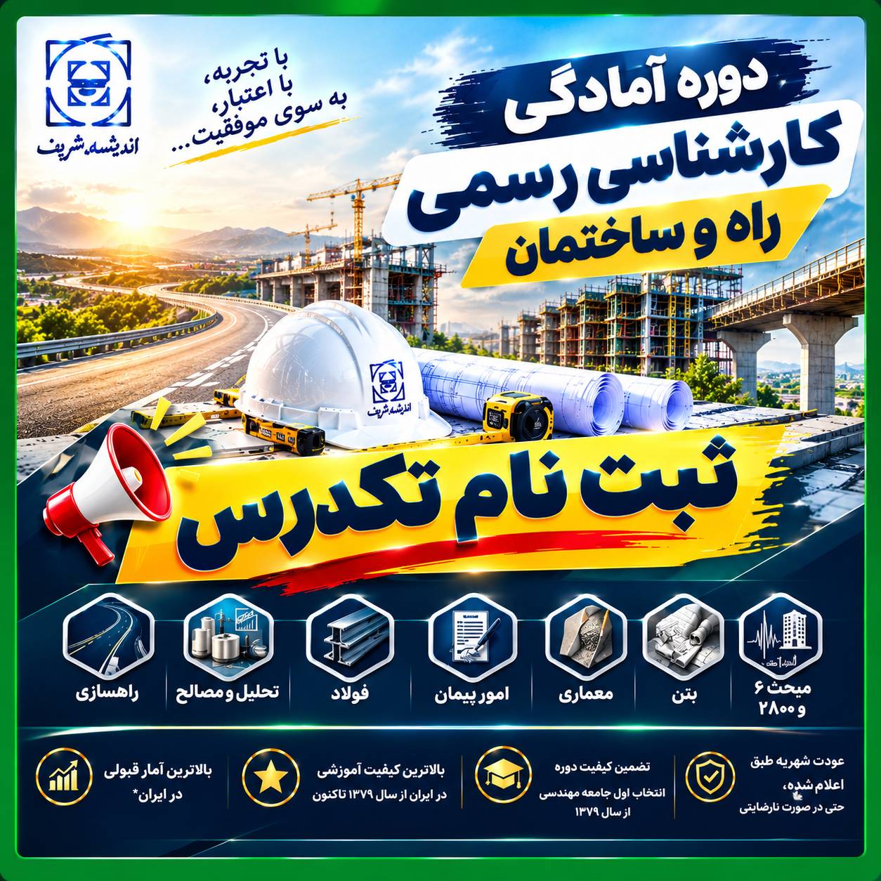 ثبت نام تکدرس راه و ساختمان