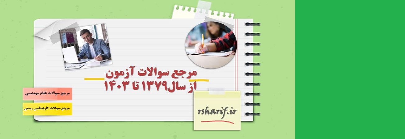 مرجع سوالات آزمونهای گذشته تا سال ۱۴۰۴