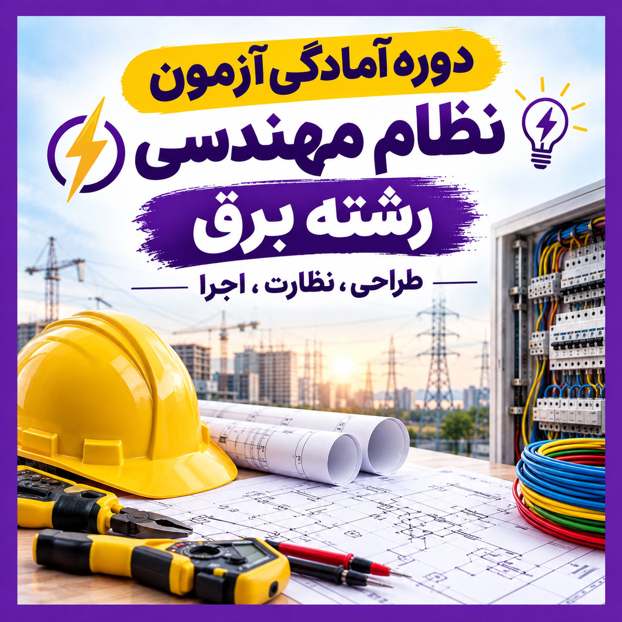 دوره آمادگی آزمون نظام مهندسی برق