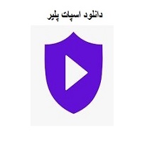 دانلود نرم افزار اسپات پلیر