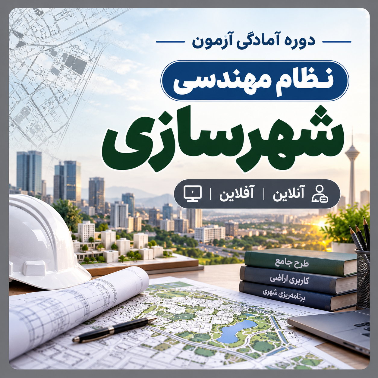 دوره آمادگی آزمون نظام مهندسی شهرسازی