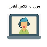 ورود به کلاس آنلاین