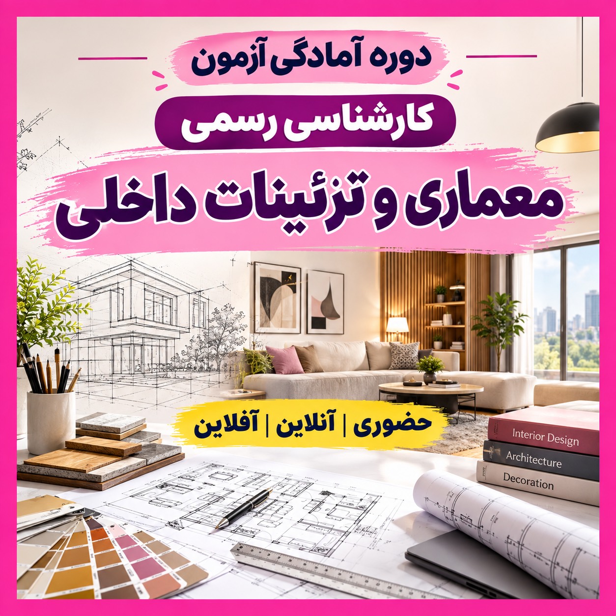دوره های آمادگی کارشناسی رسمی معماری و تزئینات داخلی