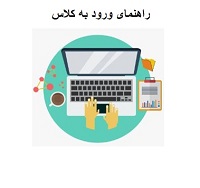 راهنمای ورود به کلاس آنلاین