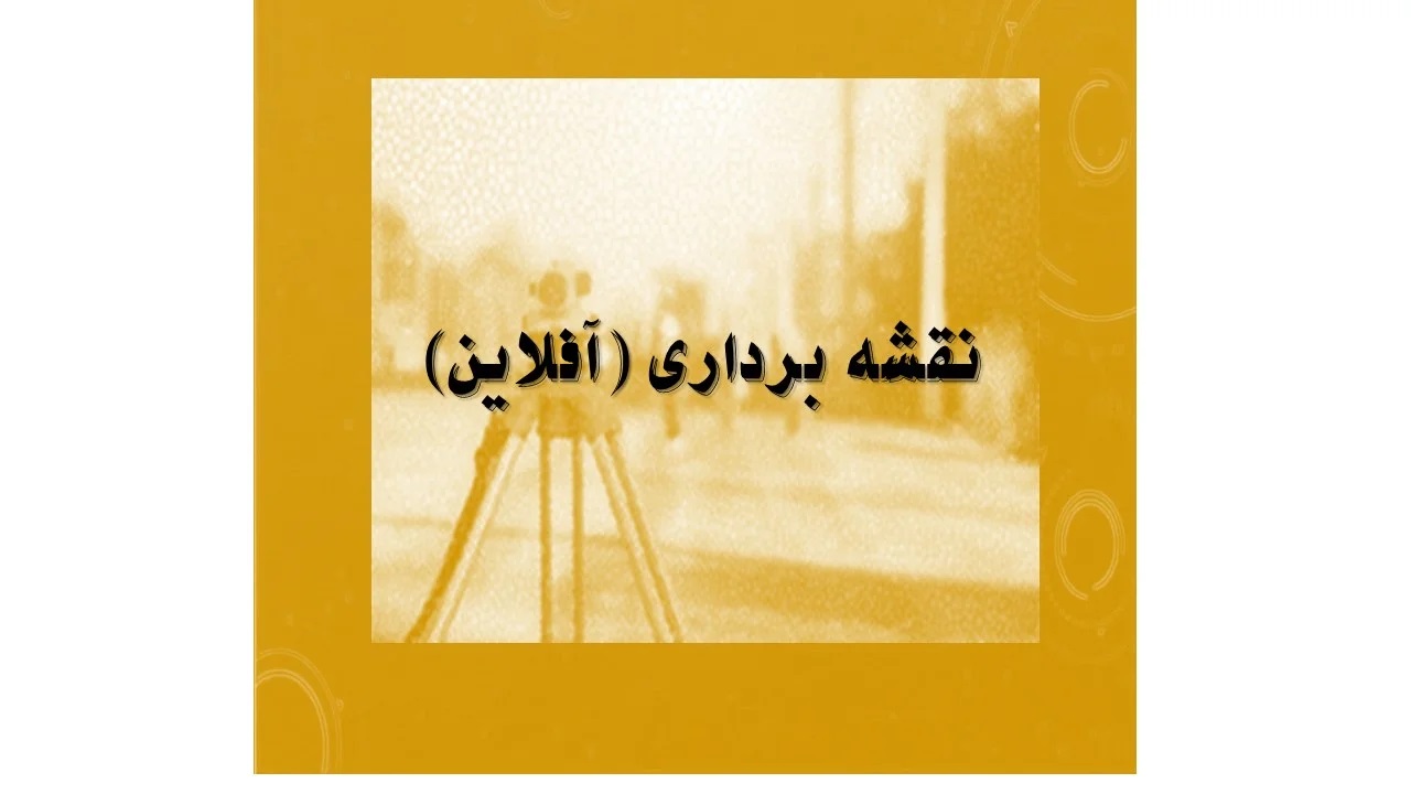 دوره آفلاین آمادگی آزمون نظام مهندسی پایه 3 نقشه برداری