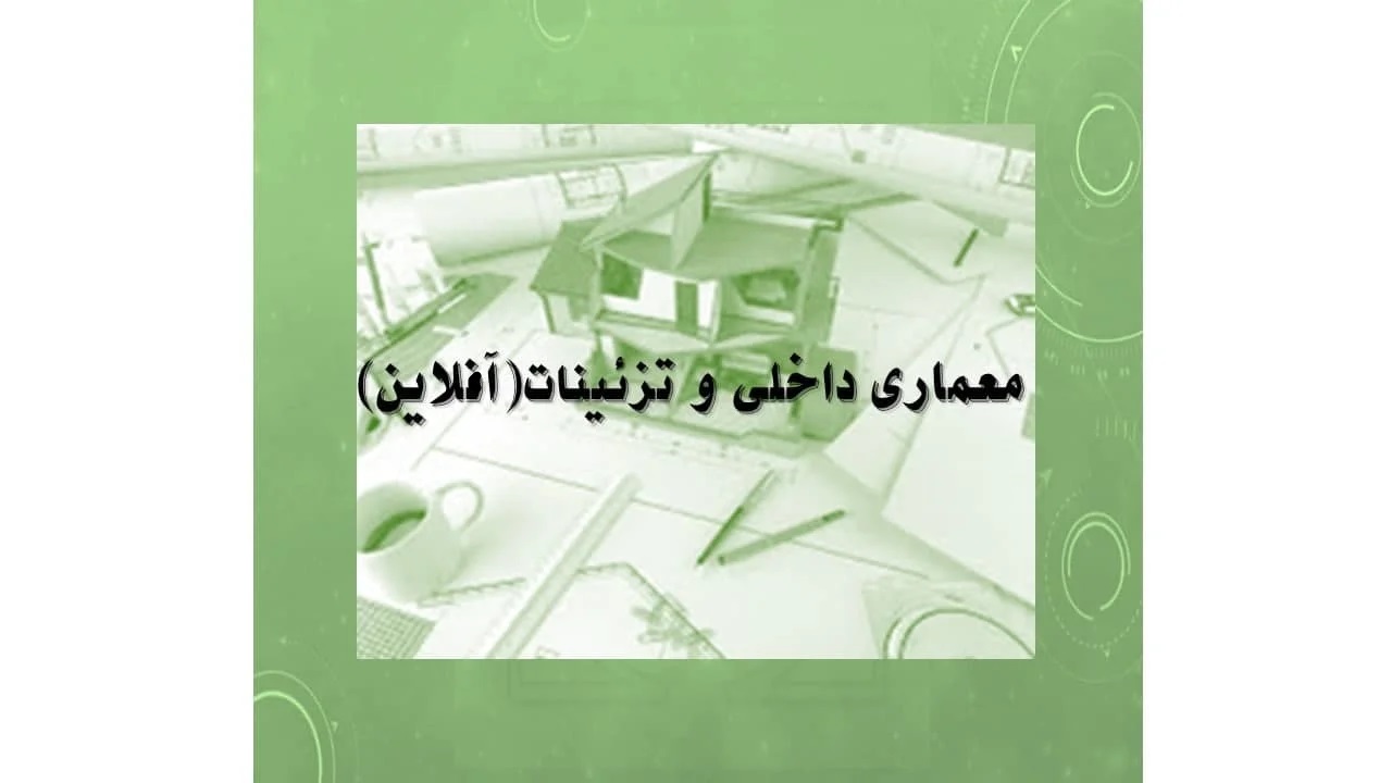 دوره آمادگی آزمون کارشناس رسمی معماری و تزئینات داخلی آفلاین