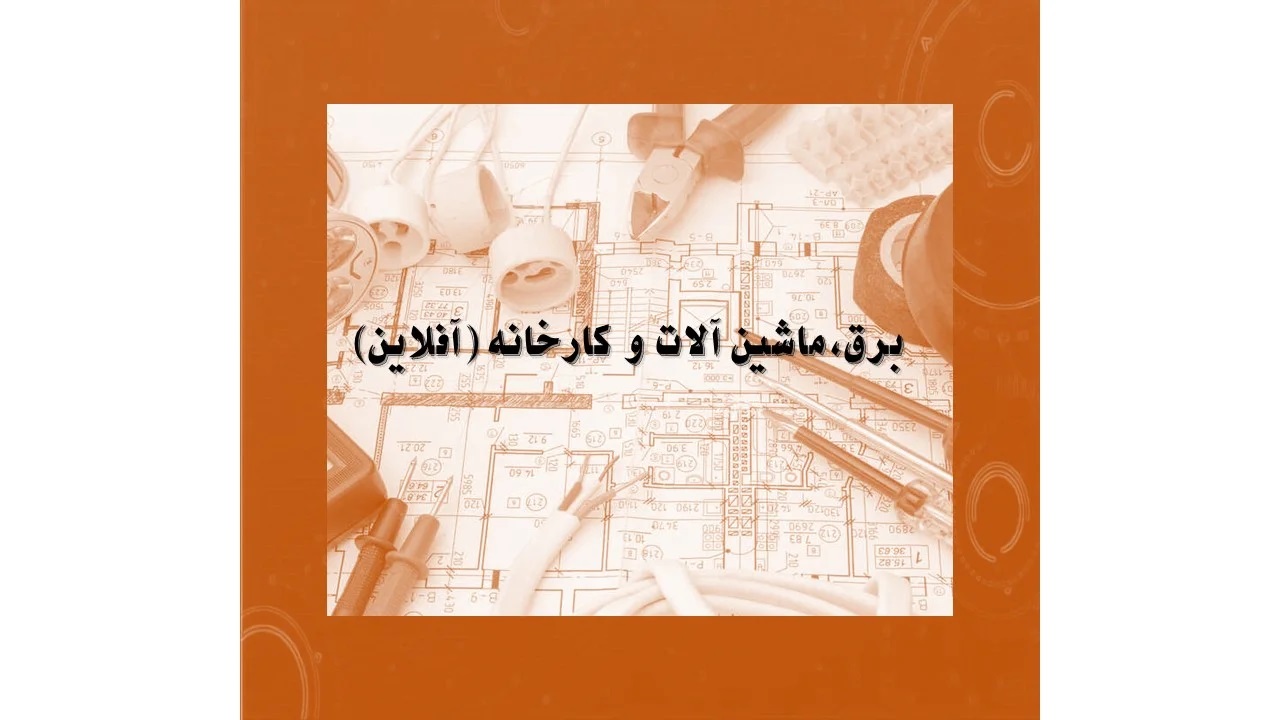دوره آمادگی آزمون کارشناس رسمی برق،ماشین آلات و کارخانجات - آفلاین