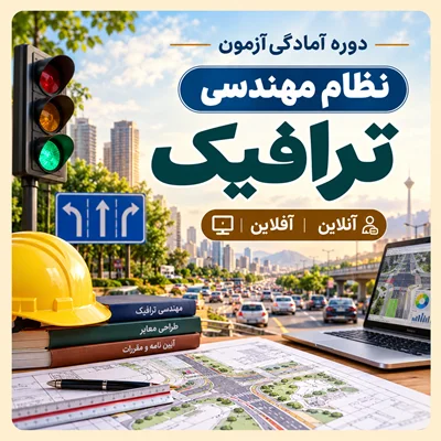 دوره آمادگی آزمون نظام مهندسی -ترافیک آفلاین