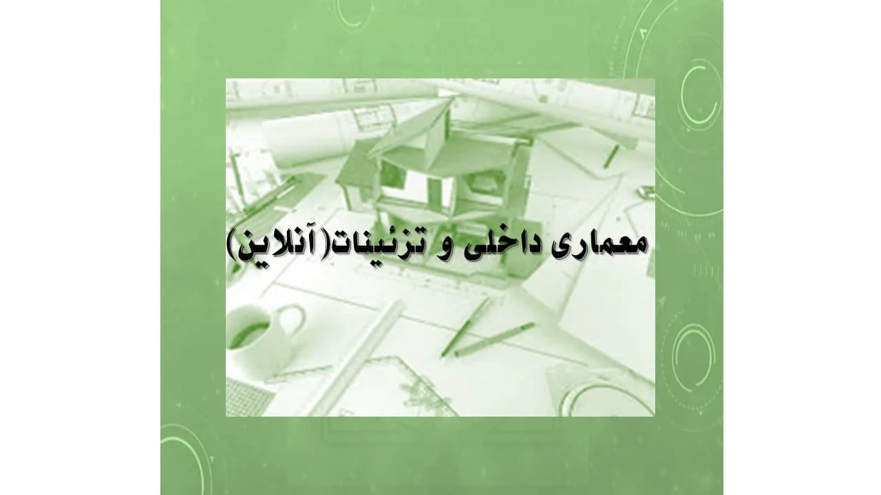 دوره آمادگی آزمون کارشناس رسمی معماری و تزئینات داخلی (آنلاین)