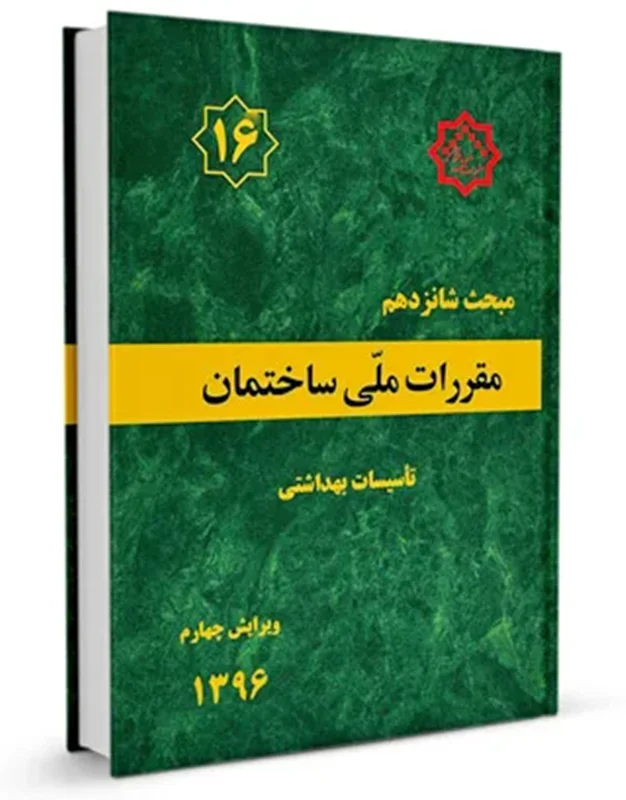 کتاب مبحث شانزدهم مقررات ملی ساختمان (تاسیسات بهداشتی)
