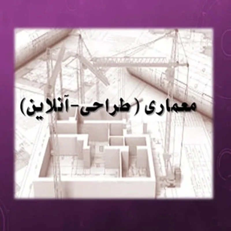 دوره آمادگی آزمون نظام مهندسی پایه 3 معماری طراحی _ آنلاین
