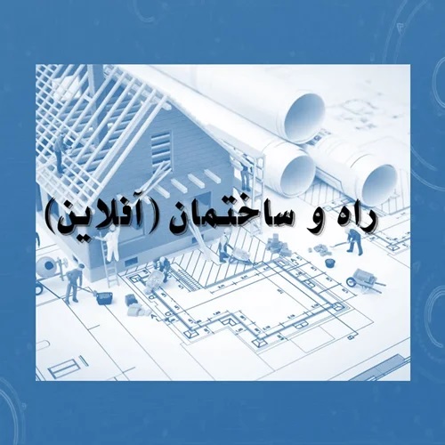 دوره آمادگی آزمون کارشناس رسمی راه و ساختمان _ آفلاین