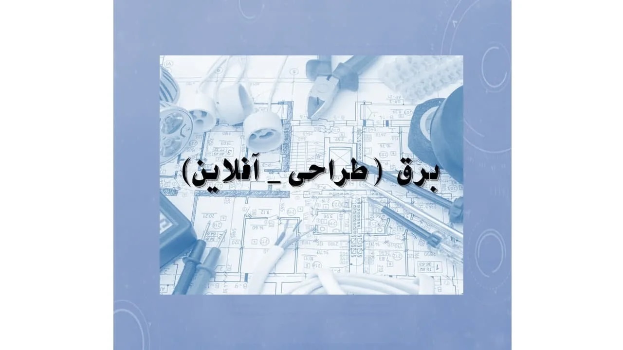 دوره آفلاین آمادگی آزمون نظام مهندسی پایه 3 رشته برق طراحی