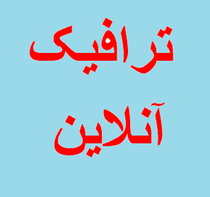 دوره آمادگی آزمون نظام مهندسی -ترافیک آنلاین