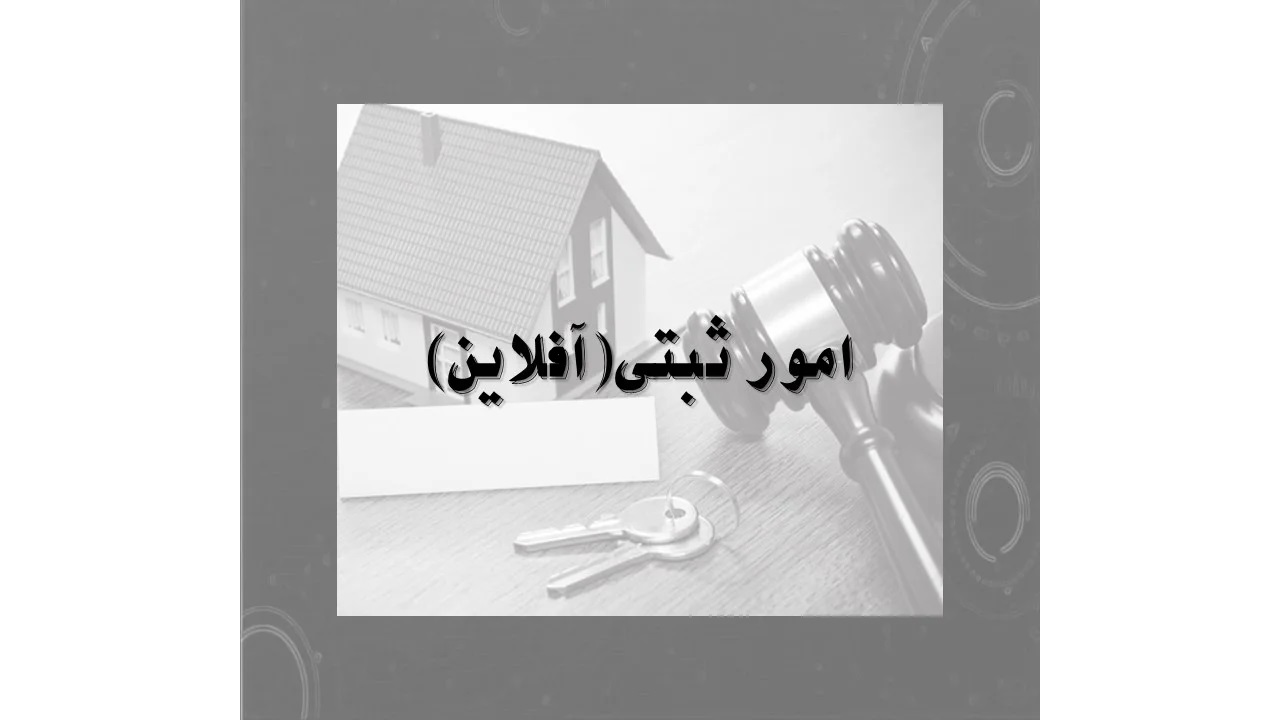 دوره آمادگی آزمون کارشناس رسمی امور ثبتی _ آفلاین