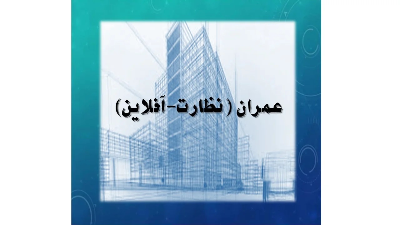 دوره آفلاین آمادگی آزمون نظام مهندسی پایه 3 عمران نظارت