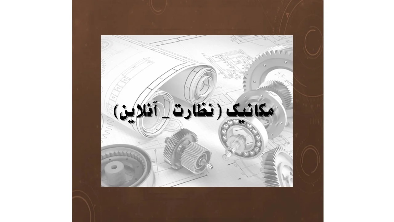 دوره آفلاین آمادگی آزمون نظام مهندسی پایه 3 رشته مکانیک نظارت