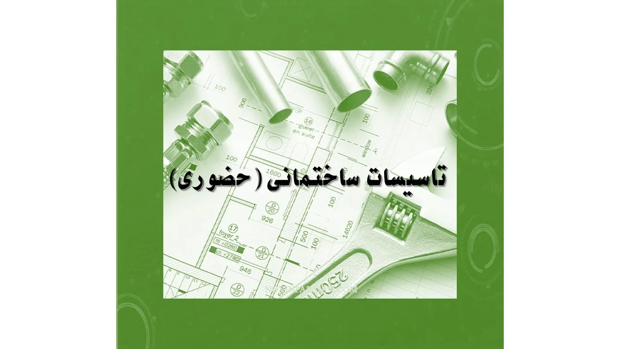 دوره آمادگی آزمون کارشناس رسمی تاسیسات ساختمانی _ حضوری
