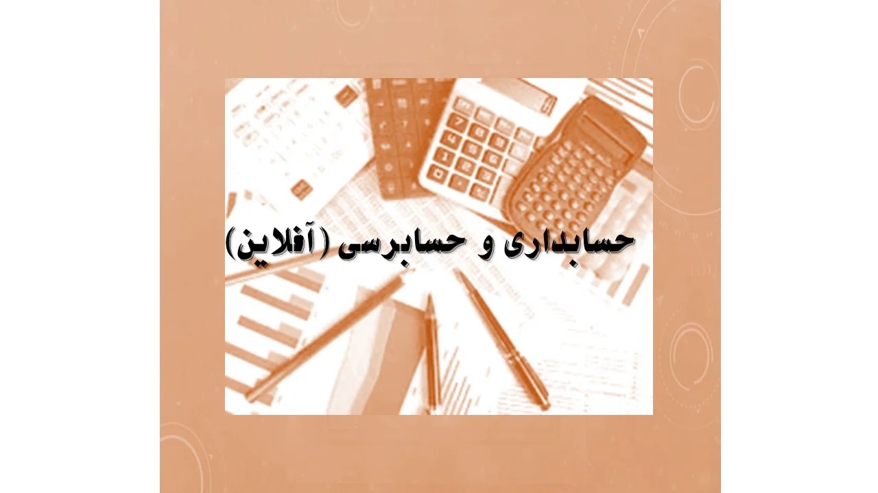 دوره آمادگی آزمون کارشناس رسمی حسابداری - حسابرسی آفلاین