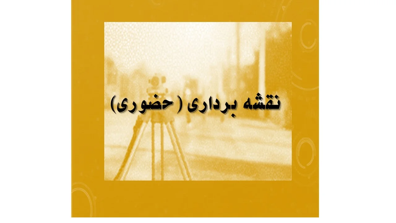 دوره آمادگی آزمون نظام مهندسی پایه 3 نقشه برداری _ حضوری