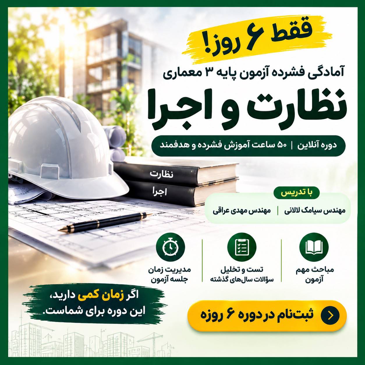 دوره فشرده آمادگی آزمون نظام مهندسی معماری نظارت
