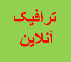 دوره آمادگی آزمون نظام مهندسی - ترافیک آنلاین