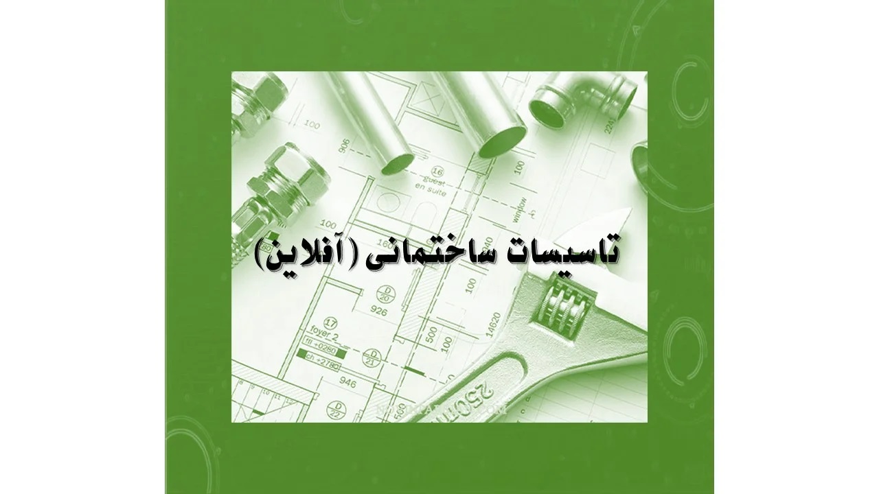 دوره آمادگی آزمون کارشناس رسمی تاسیسات ساختمانی _ آفلاین