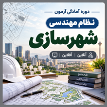دوره فشرده کوتاه مدت شهرسازی
