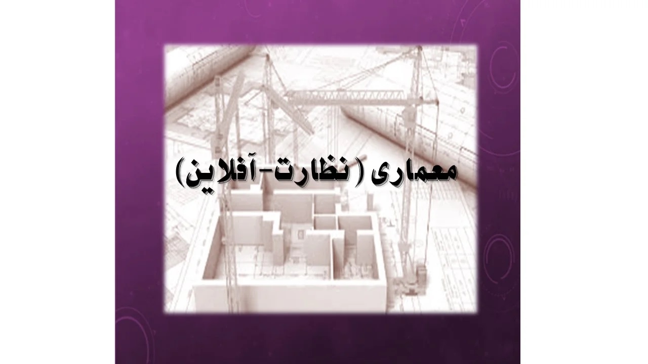 دوره آفلاین  آمادگی آزمون نظام مهندسی پایه 3 معماری نظارت