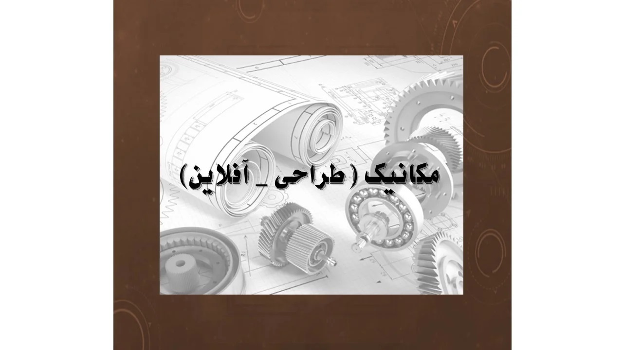 دوره آفلاین آمادگی آزمون نظام مهندسی پایه 3 رشته مکانیک طراحی