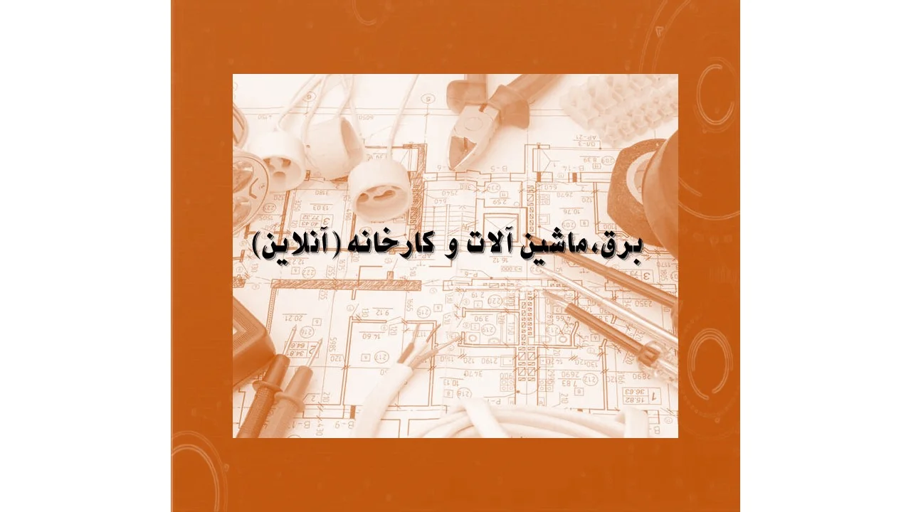 دوره آمادگی آزمون کارشناس رسمی برق،ماشین آلات و کارخانجات - آنلاین