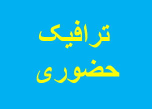 دوره آمادگی آزمون نظام مهندسی - ترافیک حضوری