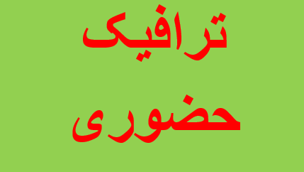 دوره آمادگی آزمون نظام مهندسی -ترافیک حضوری
