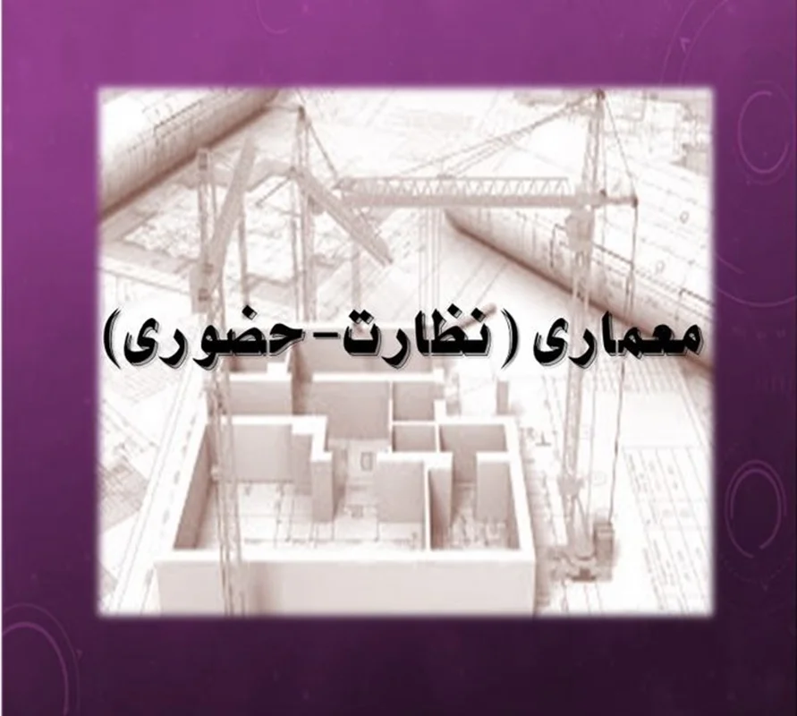 دوره آمادگی آزمون نظام مهندسی پایه 3 معماری نظارت _ حضوری